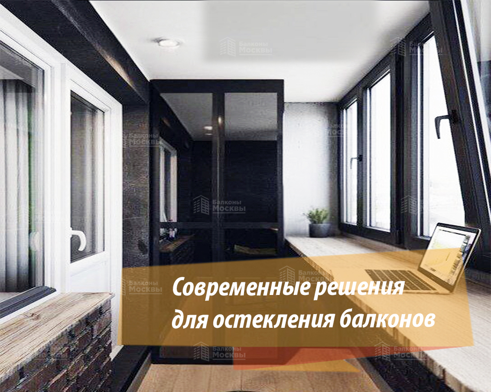 Современные решения для остекления балконов