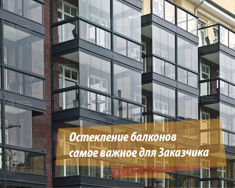 Остекление балконов — все, что нужно знать