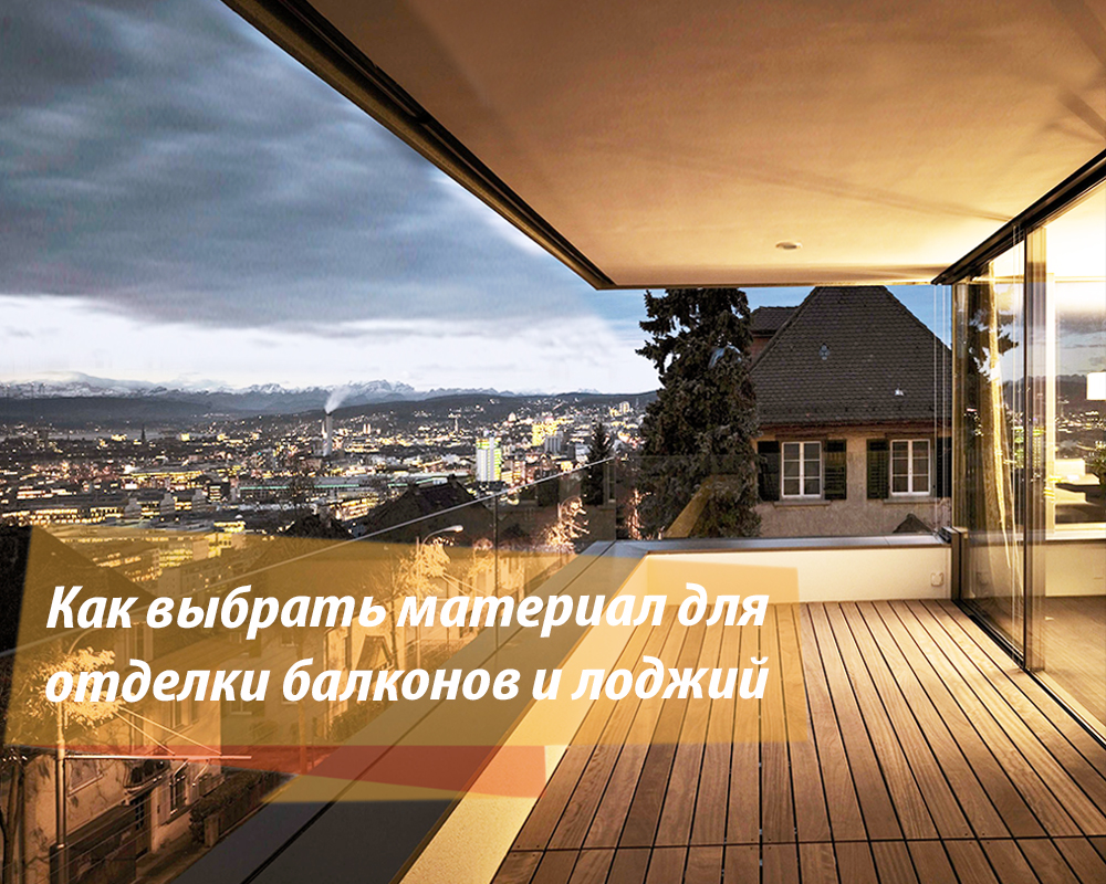 Как обшить балкон внутри: Подробное руководство