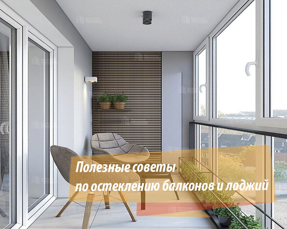 Когда и как начинать остекление балкона?
