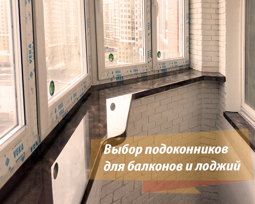 Выбор подоконников для остекления балконов