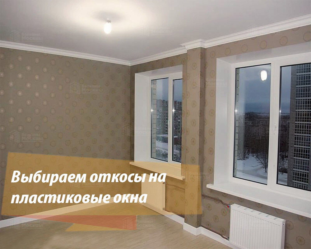 Различные виды откосов для пластиковых окон: выбор и рекомендации