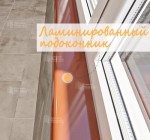 Установка подоконника