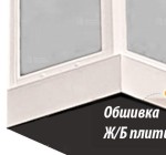 Обшивка торца плиты