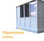 Отделка торца плиты