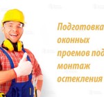 Работы по подготовке балкона к монтажу остекления