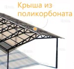 Крыша из поликорбоната