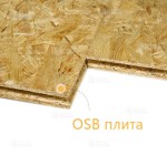 Черновой пол из OSB