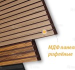 МДФ панели (рифлёные)