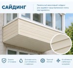 Виниловый сайдинг  (Россия)