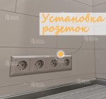 Монтаж эл. Розеток