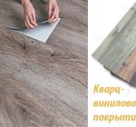 Укладка кварцвинила