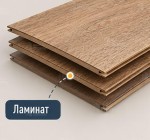 Укладка ламината (32 класс)