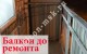 Ремонт балкона с остеклением, обшивкой профнастилом