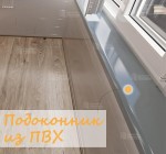 Подоконник из ламинированого ПВХ