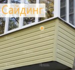 Отделка сайдингом