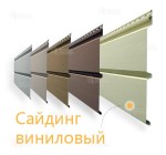 Сайдинг виниловый