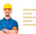 Работы по подготовке объекта к монтажу остекления