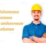 Подготовка к утеплению и отделке