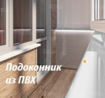 Подоконники пластиковые