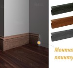 Плинтус + установка