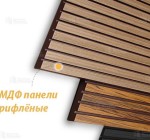 МДФ панели (рифлёные)