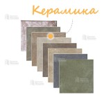 Плитка керамическая