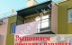 Ремонт балкона с остеклением, обшивкой профнастилом