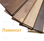 Ламинат (с подложкой)