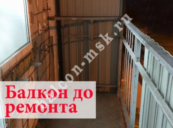 Ремонт балкона с остеклением, обшивкой профнастилом