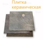 Укладка плитки