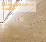 Отделка стен натуральным деревом