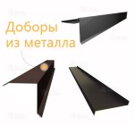 Доборные эементы