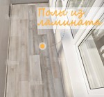 Полы из ламината