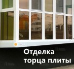 Заделка торца плиты