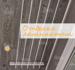 Потолок из ламината