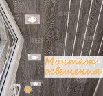 Установка встроенных светильников