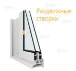 Раздвижные окна