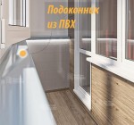 ПВХ подоконник с установкой