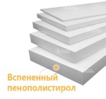 Утепление пенополистиролом
