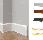 Плинтус с установкой